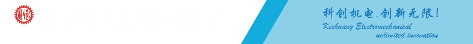 Xiamen Kechuang Electromical Technology Co., Ltd